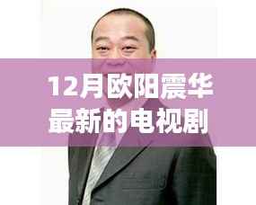 欧阳震华12月最新电视剧热血来袭,冬季荧屏必备!