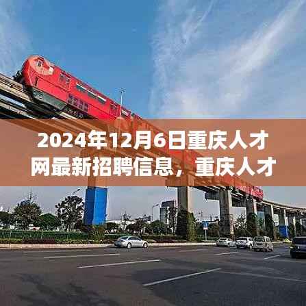 2024年重庆人才网最新招聘信息,职场机遇与挑战一览