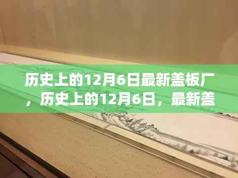 历史上的12月6日,最新盖板厂的诞生与发展历程回顾