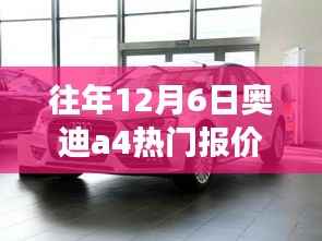 揭秘往年12月6日奥迪A4热门报价,深度解析市场走势与价格动态,掌握最新价格动态!