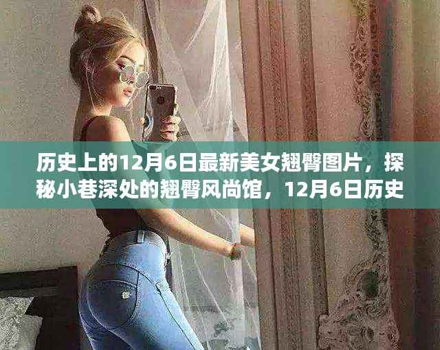 独家揭秘,历史上的美女翘臀风尚馆,探寻翘臀风尚背后的故事