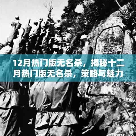 揭秘十二月热门版无名杀,策略与魅力的双重展现