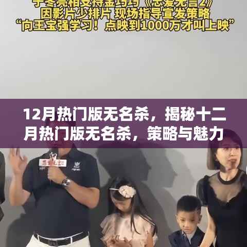揭秘十二月热门版无名杀,策略与魅力的双重展现