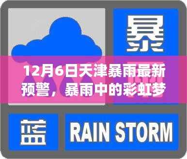 天津暴雨预警日,彩虹梦与家庭温馨提醒