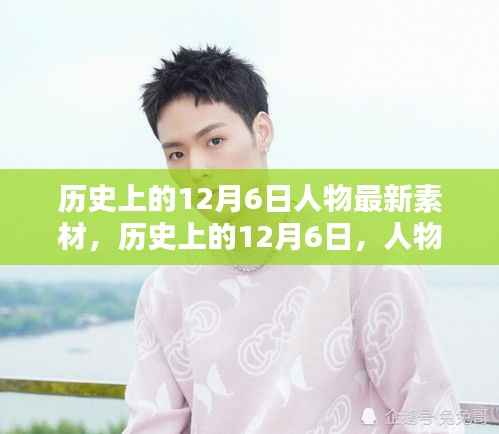 建议,历史上的十二月六日,人物影响与最新素材探析