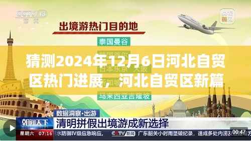 河北自贸区新篇章,2024年神奇预测与日常温情展望——河北自贸区未来进展猜想