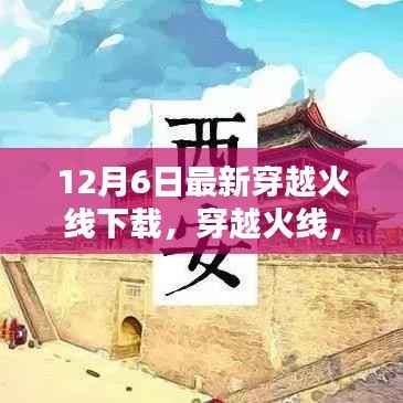 穿越火线新篇章开启,十二年风华再现,最新下载体验