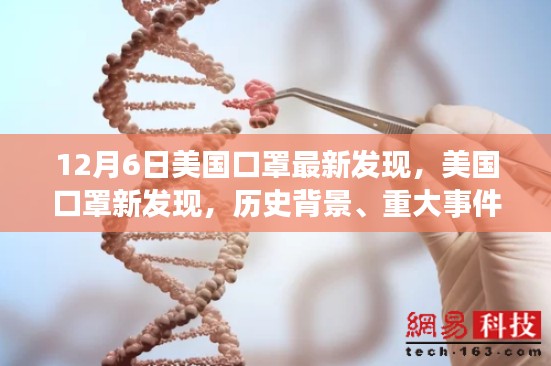 美国口罩最新发现揭秘,历史背景、重大事件与领域影响分析