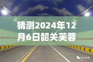 独家解析,韶关芙蓉隧道未来进展深度探索与预测 —— 2024年展望