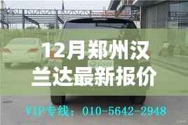 郑州汉兰达最新报价揭秘,小巷深处的宝藏与独特购车体验