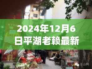 平湖老赖美食冒险之旅,隐藏瑰宝的探寻与美食之旅(最新消息)