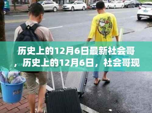 历史上的12月6日,社会哥现象深度解读与个人观点阐述