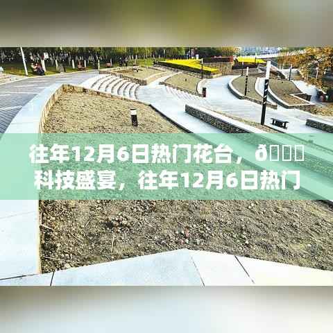 往年12月6日热门花台,科技盛宴开启,全新升级体验未来生活之美