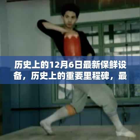 历史上的重要里程碑,最新保鲜设备深度评测与介绍 —— 12月6日特辑