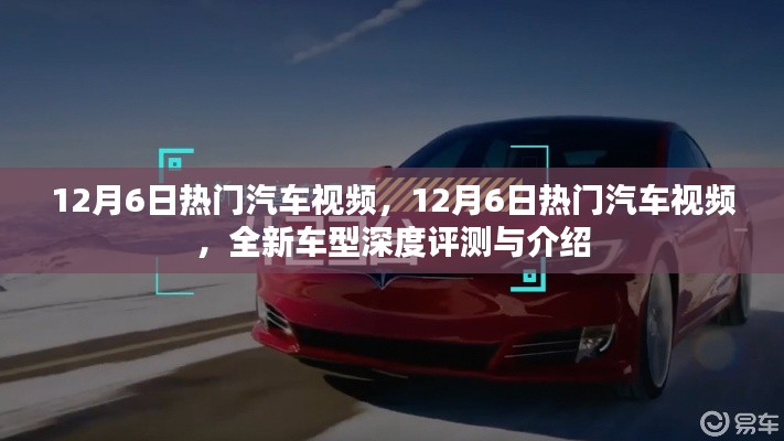 12月6日热门汽车视频,全新车型深度评测与介绍独家呈现