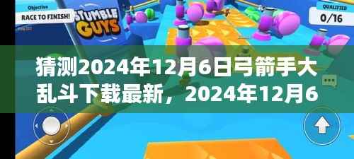 2024年12月6日弓箭手大乱斗新纪元下载开启