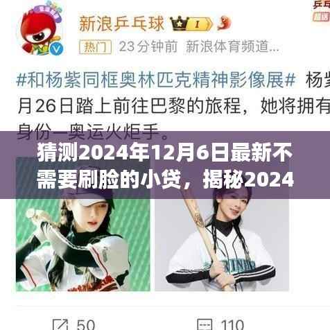 揭秘2024年无需刷脸的小贷趋势,便捷借款新时代的来临