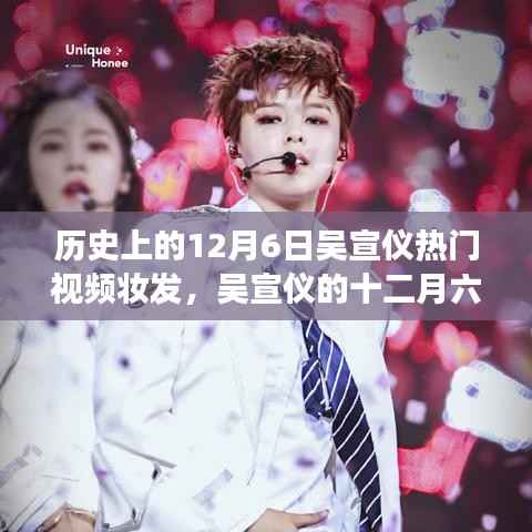 吴宣仪十二月六日妆发背后的故事与温馨回忆