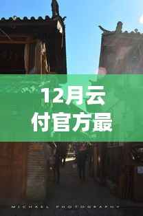 云付官方最新版下载之旅,探秘小巷深处的特色小店与云端风情