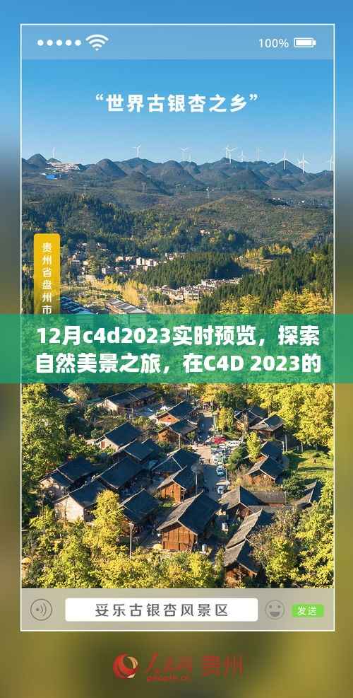 C4D 2023年12月实时预览,自然美景之旅,探寻内心的平和与宁静