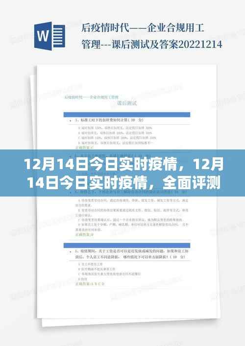 全面评测与介绍，最新疫情实时动态报告（12月14日）
