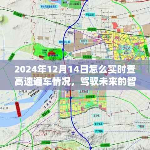 驾驭未来,实时掌握高速通车动态,掌握变化成就自信与辉煌之路——2024年高速实时通车信息查询指南