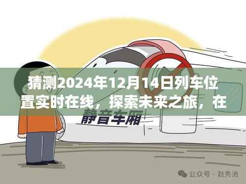 2024年列车实时定位启程，探索未来之旅，心灵与自然交汇的列车之旅