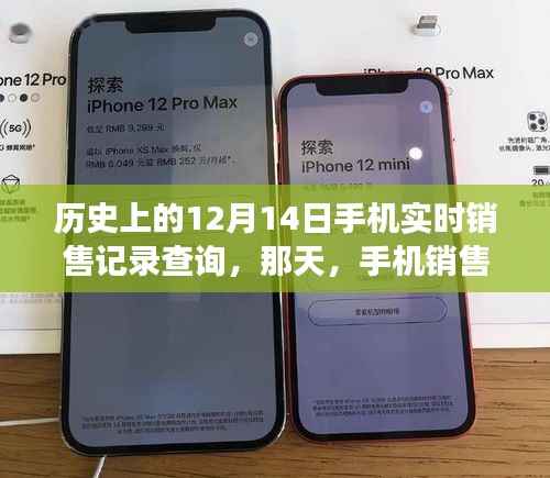 手机销售记录见证友情与温情,历史上的12月14日实时销售记录查询