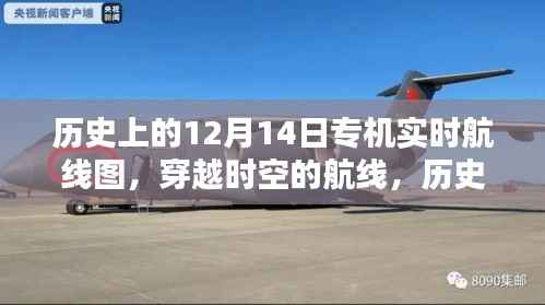 揭秘历史上的12月14日专机实时航线图,穿越时空的飞行轨迹揭秘