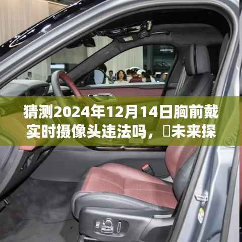 未来探险之旅,实时摄像头佩戴与法律法规的探讨,寻找心灵净土的探寻之路