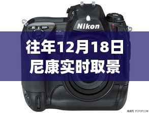 尼康实时取景技术的历史沿革,一个时代的里程碑,纪念十二月十八日的发展里程碑