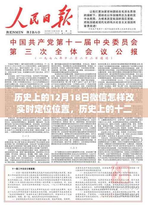 微信定位功能的演变与实时定位位置修改探讨,历史上的十二月十八日微信如何改实时定位位置?