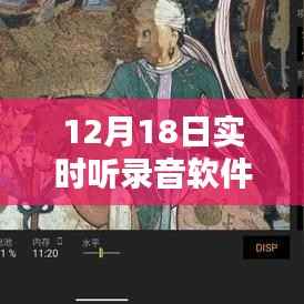 12月18日全新实时听录音软件免费版,声临其境的科技新潮流