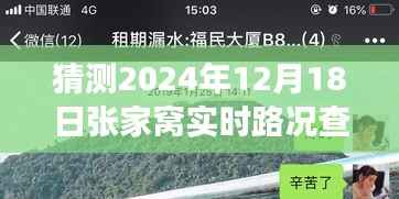 张家窝实时路况探秘，爱的导航之旅，预测未来路况展望（2024年12月18日）