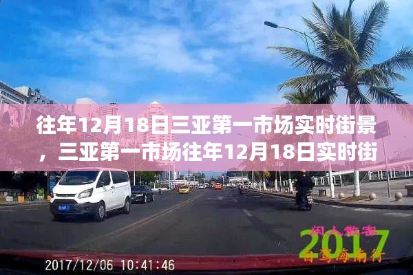 三亚第一市场往年12月18日实时街景回顾与概览
