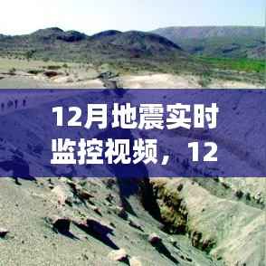 全面解读,12月地震实时监控视频的产品特性与体验