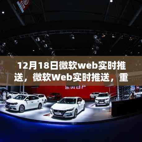 微软Web实时推送重塑数字世界,引领智能生活新纪元