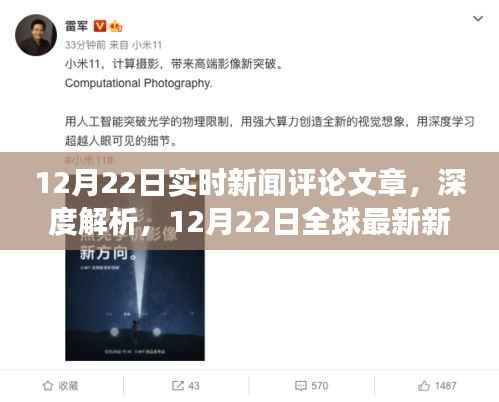 深度解析,全球最新新闻事件评论及实时新闻评论文章(12月22日)