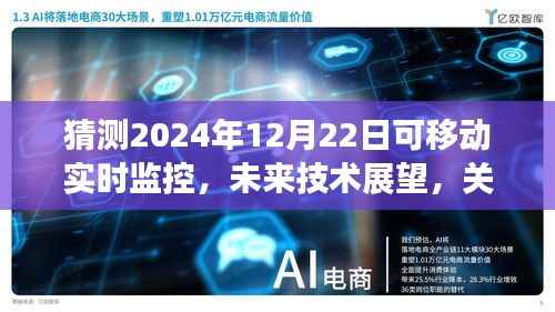 未来技术展望,可移动实时监控技术能否在2024年12月22日实现的新思考