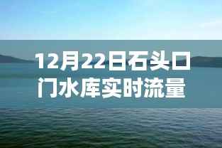 12月22日石头口门水库实时流量及水库运营深度解析