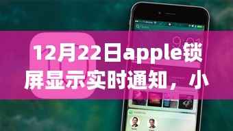 揭秘苹果锁屏新特性,实时通知展示,解锁你的Apple设备新功能!