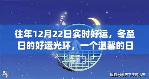 冬至日的温馨日常,好运光环下的日常故事