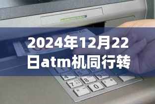 ATM机同行转账实时到账功能在2024年12月22日的全面评测与应用体验