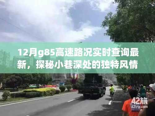 G85高速路况最新实时查询,探秘小巷美味与独特风情