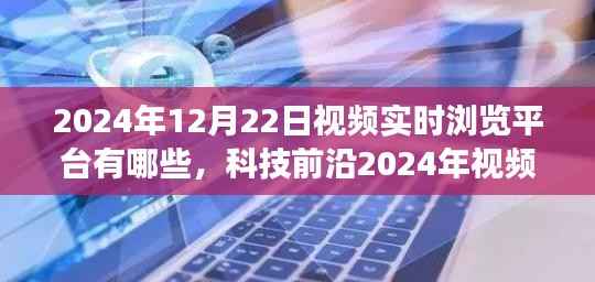 科技前沿之旅,未来视频实时浏览平台的革新与视听盛宴体验(2024年实时更新)