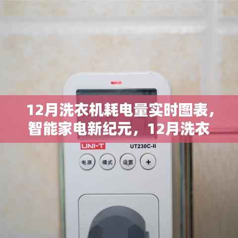 12月洗衣机耗电量实时图表,智能家电革新与洗衣体验升级