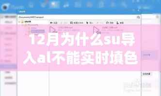 SU导入AL无法实时填色问题解析及解决方案(12月版)