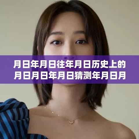 时空之谜揭秘,历史巨轮与票房巨浪的探案传奇实时追踪与深度解读