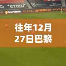 巴黎圣日耳曼与曼联逆风翻盘，旧日战况启示未来，点燃激情之火！