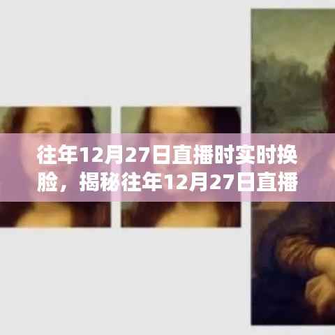 揭秘直播实时换脸技术,深度解析往年12月27日的直播换脸要点